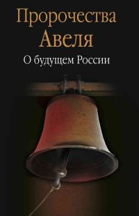 Обложка книги «Пророчества Авеля. О будущем России»