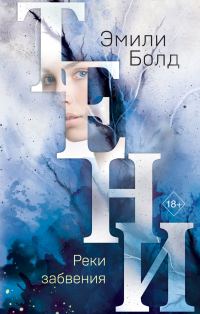 Обложка книги «Тени. Реки забвения»
