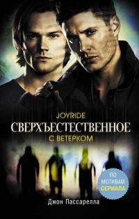 Обложка книги «С ветерком»