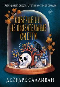 Обложка книги «Совершенно не обязательные смерти»