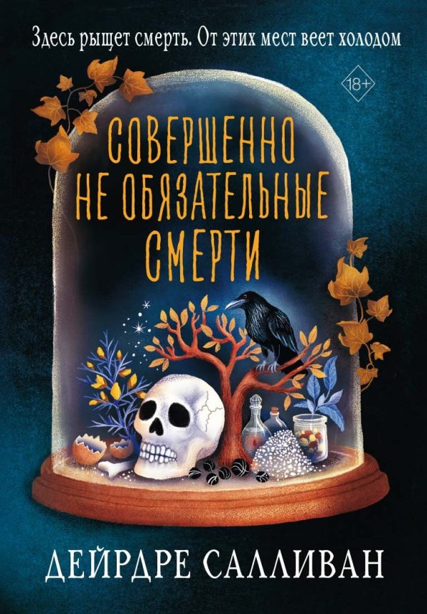 Обложка книги «Совершенно не обязательные смерти»