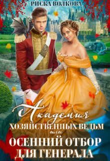 Обложка книги «Академия Хозяйственных ведьм, или Осенний отбор для генерала»