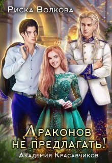 Обложка книги «Академия Красавчиков. Драконов не предлагать!»