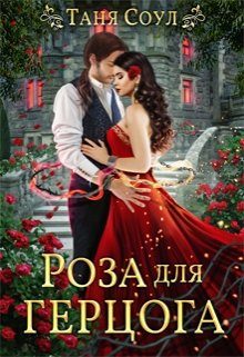 Обложка книги «Роза для герцога»