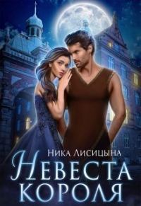 Обложка книги «Невеста Короля»