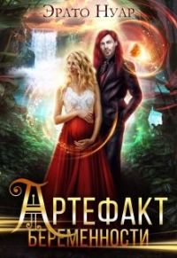Обложка книги «Артефакт беременности»