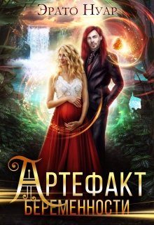 Обложка книги «Артефакт беременности»