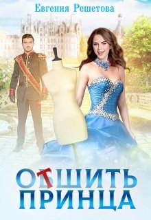 Обложка книги «Отшить принца»