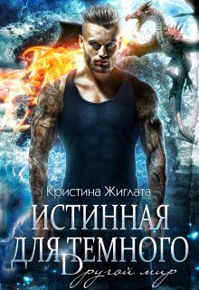 Обложка книги «Истинная для Тёмного. Другой мир»
