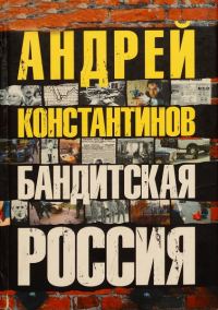 Обложка книги «Бандитская Россия»