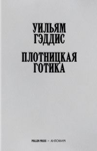Обложка книги «Плотницкая готика»