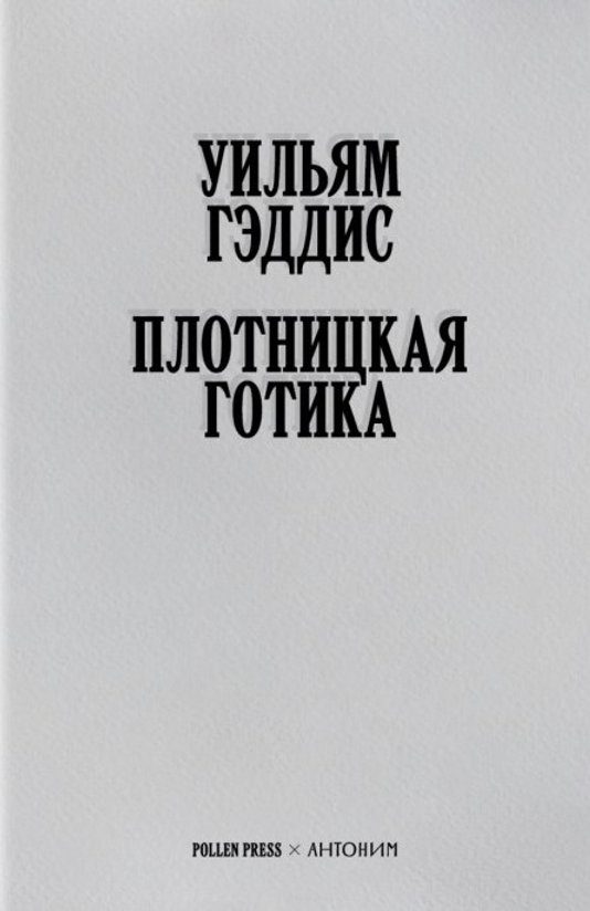 Обложка книги «Плотницкая готика»