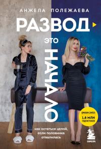 Обложка книги «Развод — это начало. Как остаться целой, если половинка отвалилась»