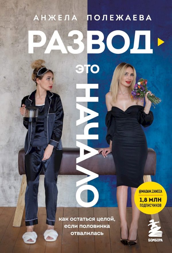 Обложка книги «Развод — это начало. Как остаться целой, если половинка отвалилась»