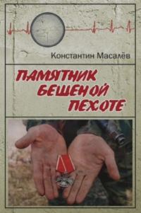 Обложка книги «Памятник Бешеной Пехоте»
