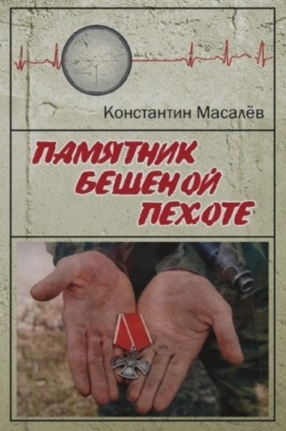 Обложка книги «Памятник Бешеной Пехоте»