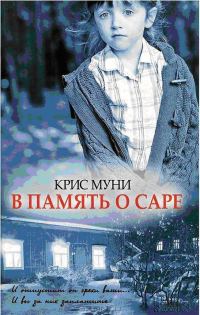 Обложка книги «В память о Саре»