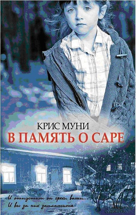Обложка книги «В память о Саре»