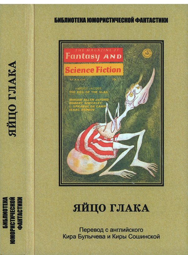 Обложка книги «Яйцо глака»