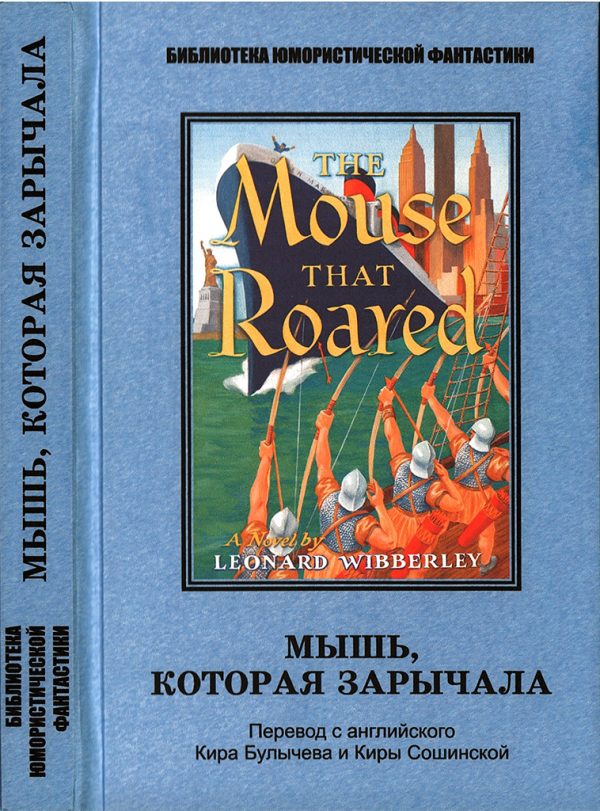 Обложка книги «Мышь, которая зарычала»