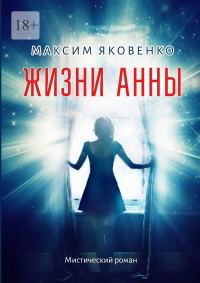 Обложка книги «Жизни Анны. Мистический роман»