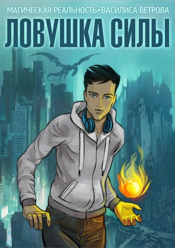 Обложка книги «Ловушка Силы»
