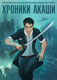 Обложка книги «Хроники Акаши. Том 1»