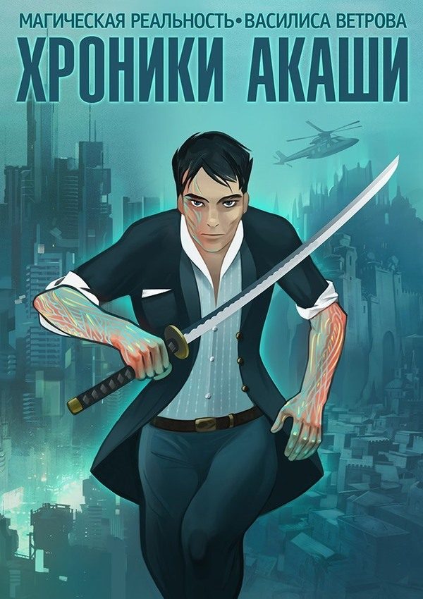 Обложка книги «Хроники Акаши. Том 1»