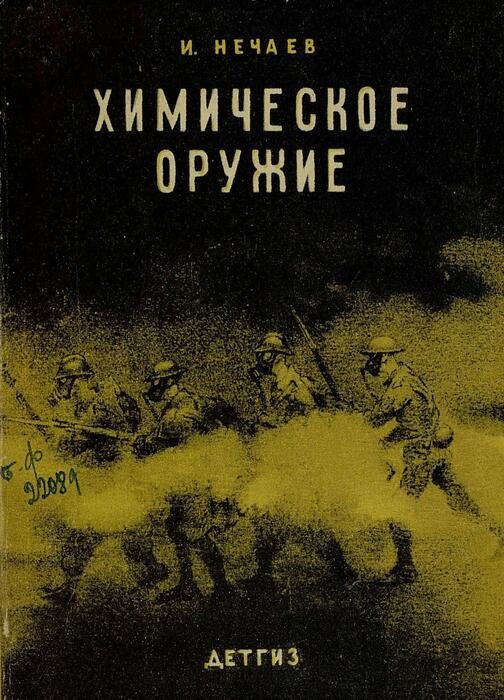 Обложка книги «Химическое оружие»