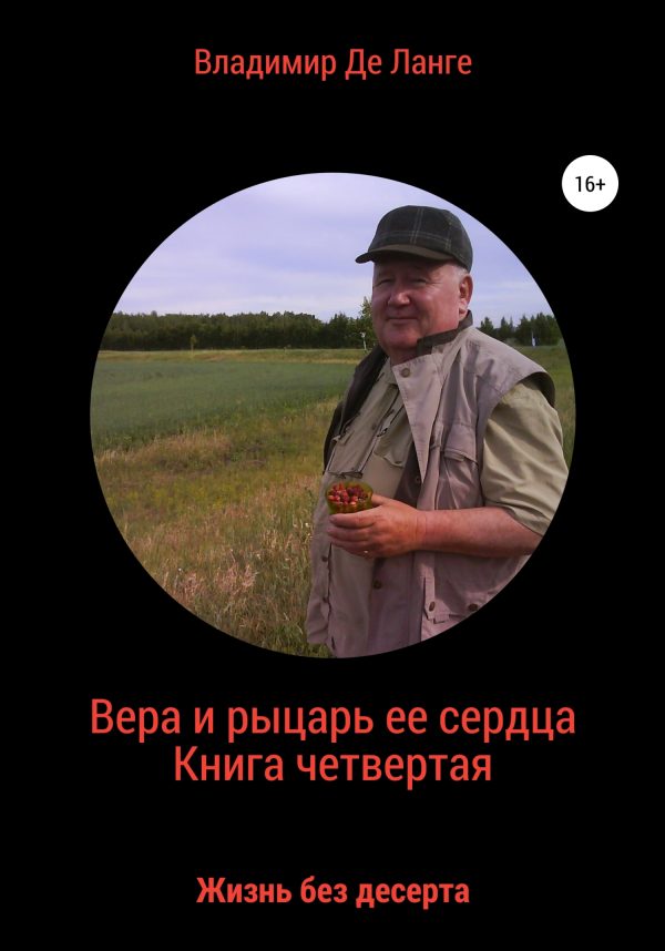Обложка книги «Вера и рыцарь ее сердца. Книга четвертая. Жизнь без десерта»