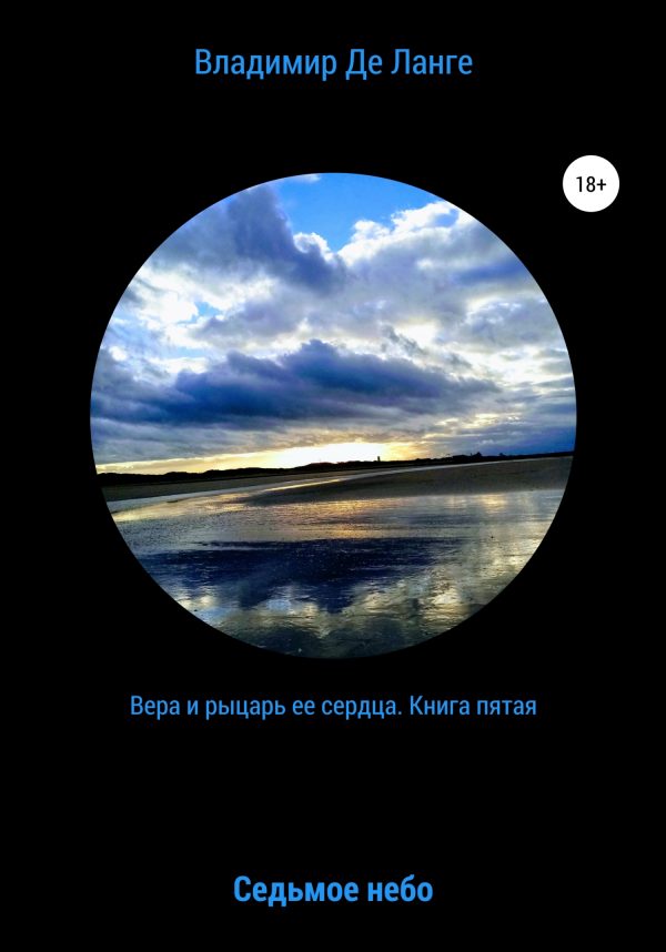 Обложка книги «Вера и рыцарь ее сердца. Книга пятая. Седьмое небо»