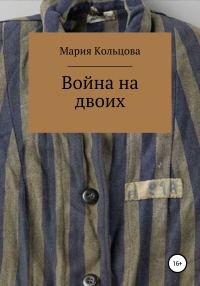 Обложка книги «Война на двоих»