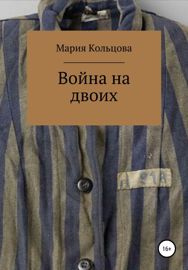 Обложка книги «Война на двоих»