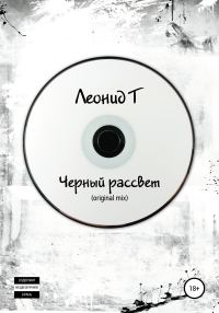 Обложка книги «Черный рассвет (original mix)»