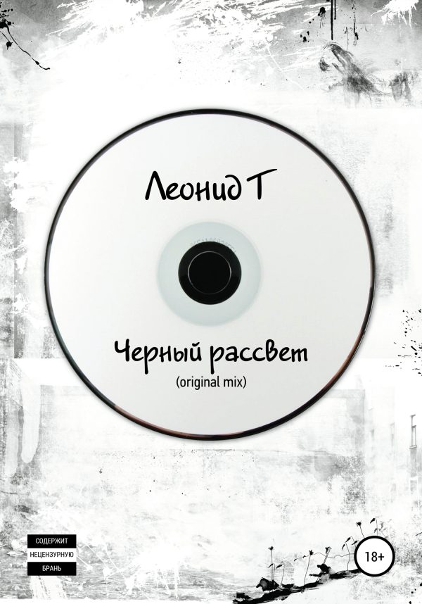 Обложка книги «Черный рассвет (original mix)»