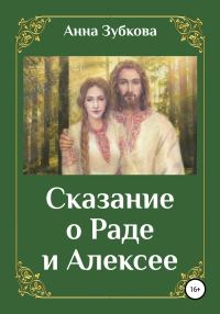Обложка книги «Сказание о Раде и Алексее»