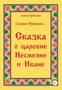 Обложка книги «Сказка о царевне Несмеяне и Иване»