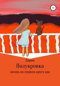 Обложка книги «Полукровка»