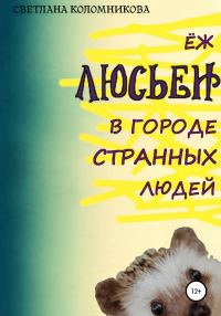 Обложка книги «Ёж Люсьен в городе странных людей»