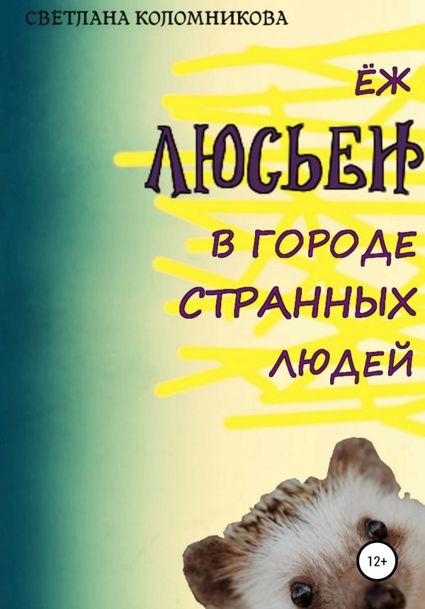 Обложка книги «Ёж Люсьен в городе странных людей»