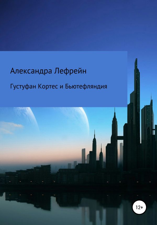 Обложка книги «Густуфан Кортес и Бьютефляндия»
