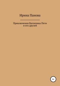 Обложка книги «Приключения Вагончика Пети и его друзей»