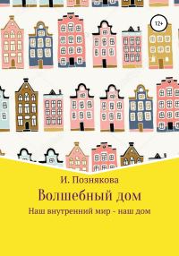 Обложка книги «Волшебный дом»