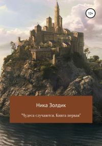 Обложка книги «Чудеса случаются. Книга первая»