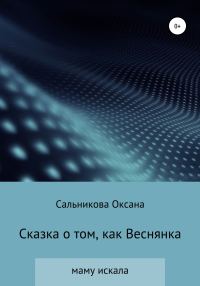 Обложка книги «Сказка о том, как Веснянка маму искала»