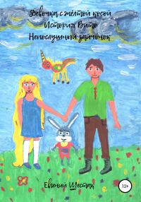Обложка книги «Девочка с жёлтой косой. История Вито. Непослушный зайчонок. Сборник»