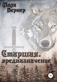 Обложка книги «Старшая. Предназначение»