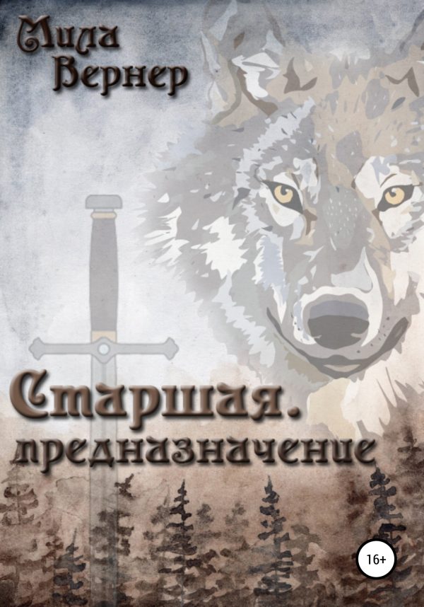 Обложка книги «Старшая. Предназначение»