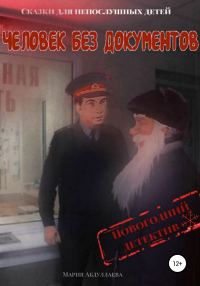 Обложка книги «Человек без документов. Новогодний детектив»