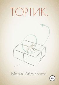 Обложка книги «Тортик»